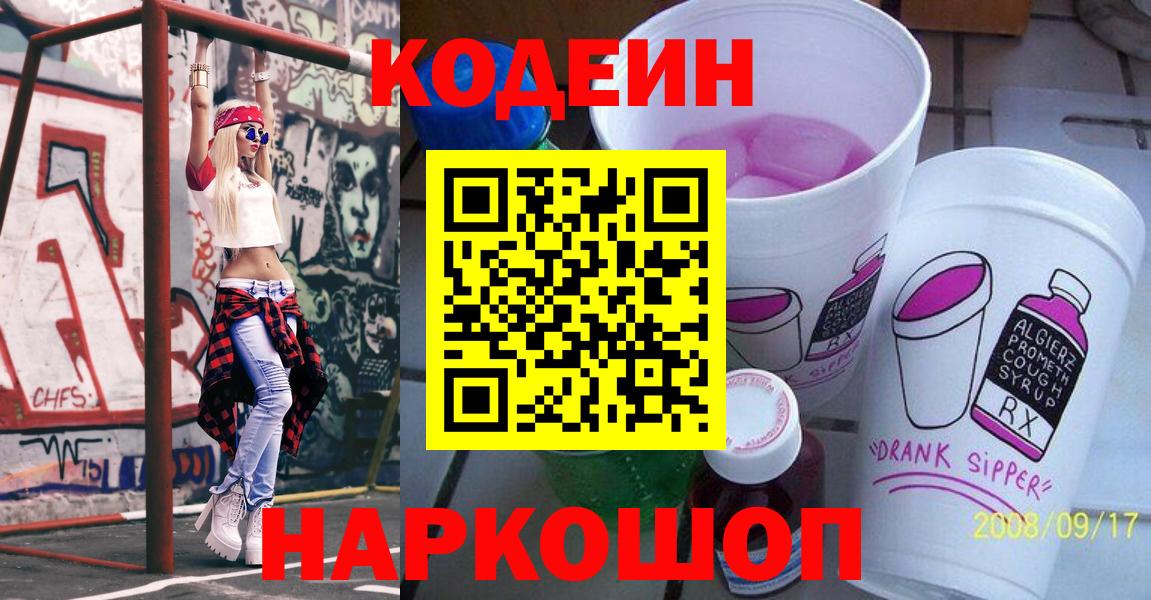 Codein Purple Drank  Вход с VPN  Кодеин напиток Lean (лин)  Омск 